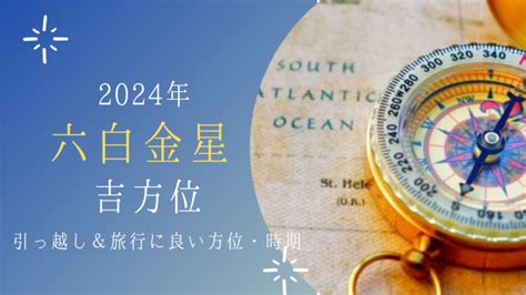 風水 2024 方位|九星気学に基づく2024年九星別引っ越し・旅行吉方。